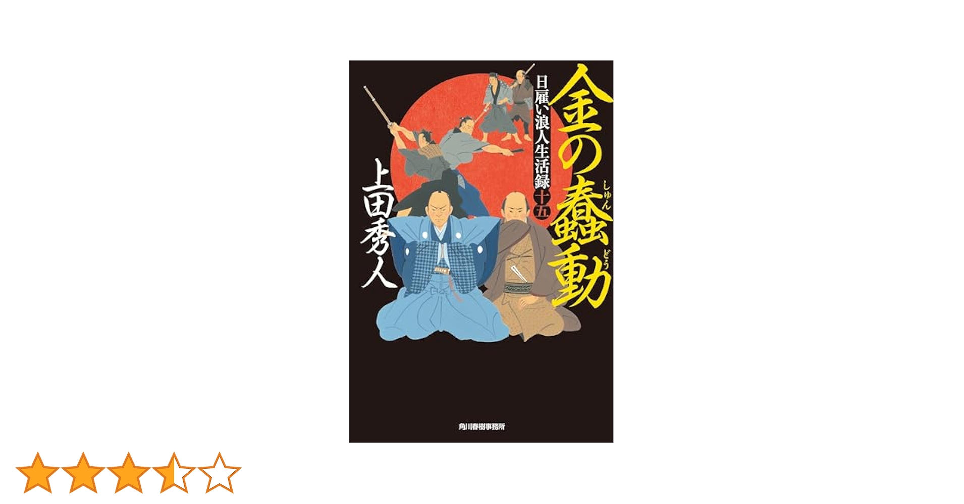 Amazon.co.jp: 日雇い浪人生活録(十五) 金の蠢動 (ハルキ文庫 う